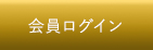 会員ログイン