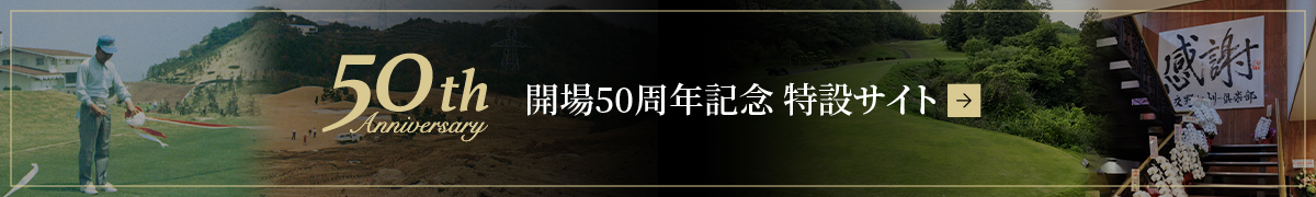 開場50周年記念サイト