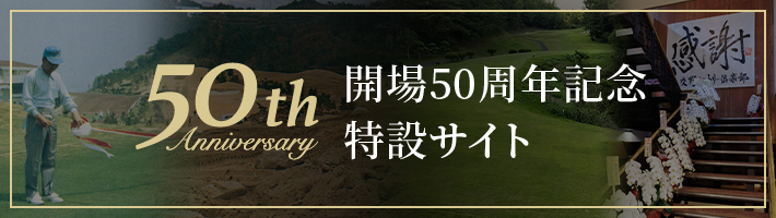 開場50周年記念サイト